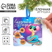 Елочная игрушка новогодняя со скретч-слоем «Сказочного года», на Новый год,13 х 13 см