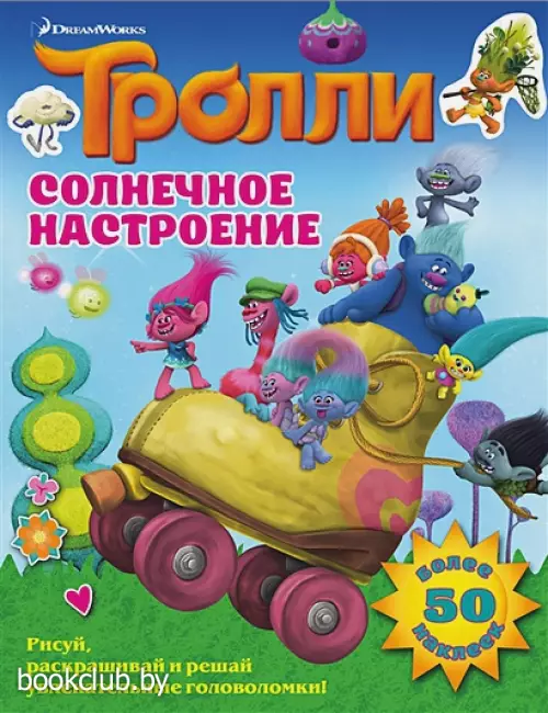 Тролли. Солнечное настроение Тролли. Солнечное настроение