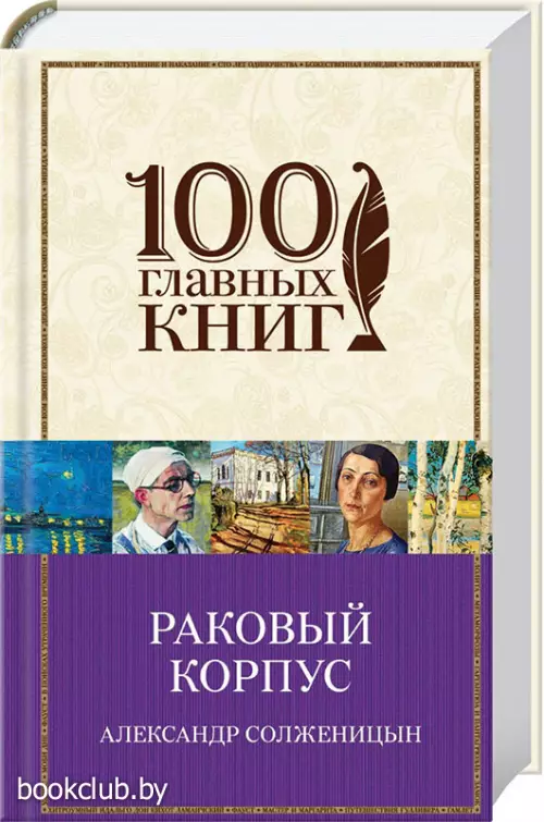 Раковый корпус (100 главных книг)