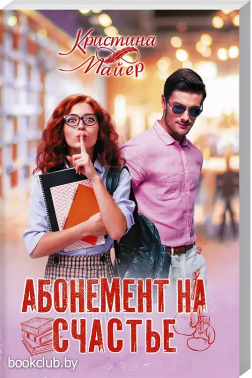 Абонемент на счастье (м)