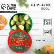 Ланч - бокс новогодний «Волшебству быть», 500 мл