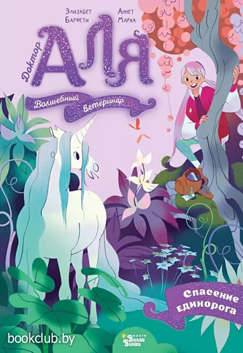 Аля. Спасение единорога