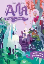 Аля. Спасение единорога, Аннет Марна, Элизабет Барфети