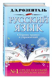 Русский язык. Сборник правил и упражнений, Дитмар Розенталь