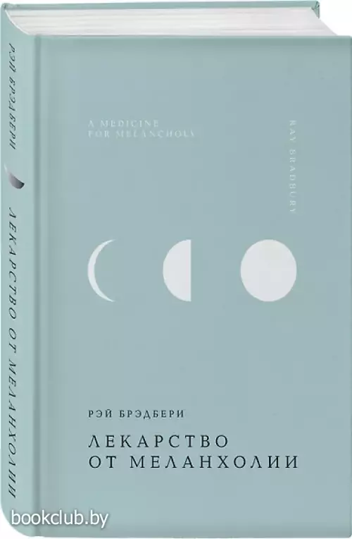 Лекарство от меланхолии (Жемчужина. Классика тихой роскоши)