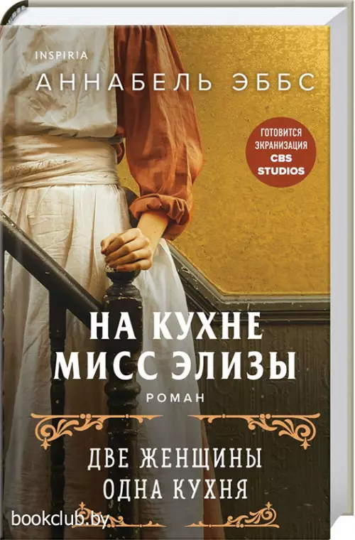 На кухне мисс Элизы