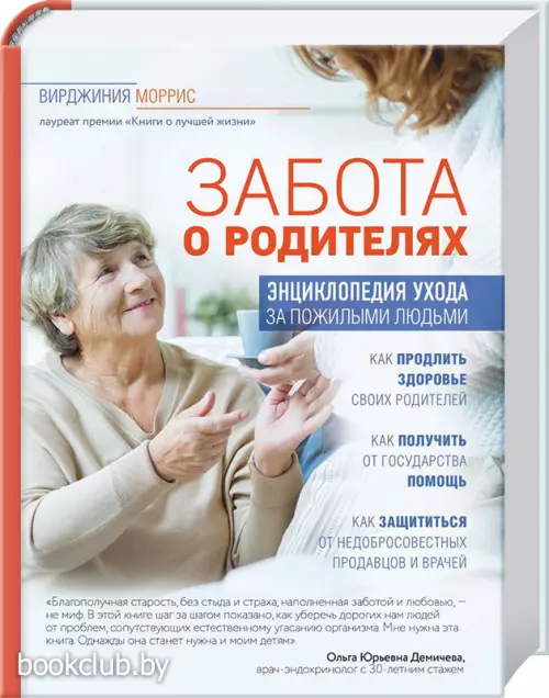  Забота о родителях. Энциклопедия по уходу за пожилыми людьми