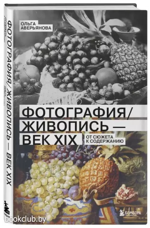 Фотография / Живопись - век XIX. От сюжета к содержанию