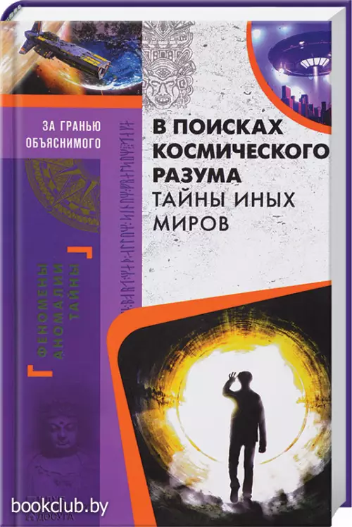 В поисках космического разума. Тайны иных миров (переплет, цв. ил., 340 с.)