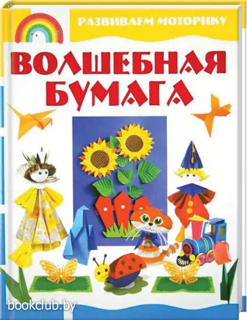 Волшебная бумага