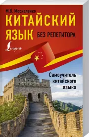 Китайский язык без репетитора. Самоучитель китайского языка