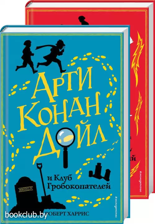 Комплект: Арти Конан Дойл и Клуб Гробокопателей + Арти Конан Дойл и исчезающий дракон Комплект: Арти Конан Дойл и Клуб Гробокопателей + Арти Конан Дойл и исчезающий дракон