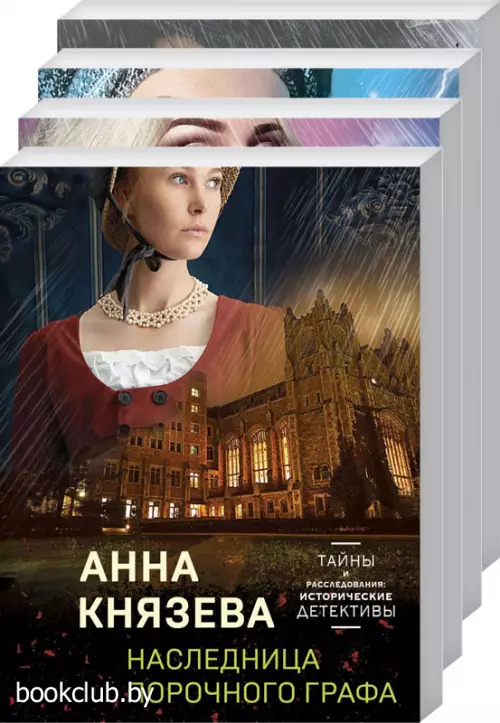 Детективные тайны прошлого (комплект из 4-х книг)