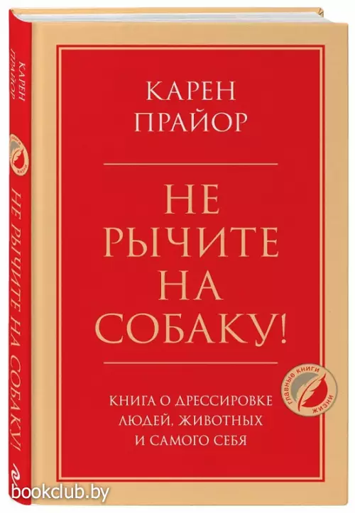 Не рычите на собаку! Книга о дрессировке людей, животных и самого себя (тв)