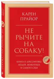 Не рычите на собаку! Книга о дрессировке людей, животных и самого себя (тв), Карен Прайор