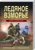 Комплект: Ледяное взморье + Тонкая грань затишья