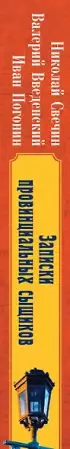 Записки провинциальных сыщиков