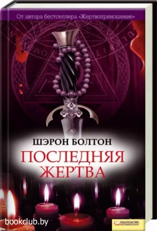 Последняя жертва (2009)