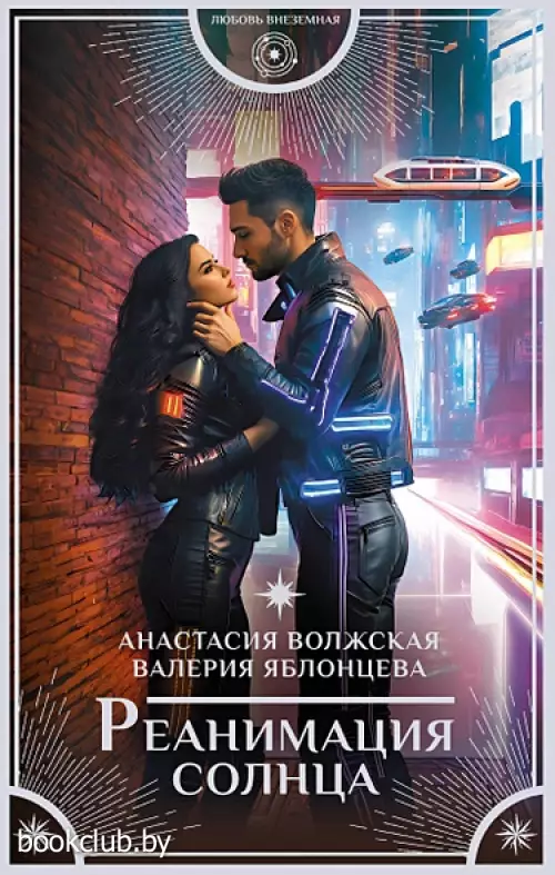 Реанимация солнца