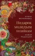 Подарок молодым хозяйкам. Новая редакция (вишневая)