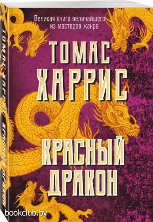  Красный дракон (2021)