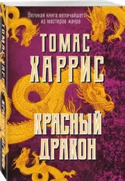 Красный дракон (2021), Томас Харрис