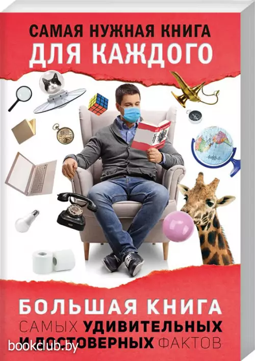 Большая книга самых удивительных и достоверных фактов Большая книга самых удивительных и достоверных фактов