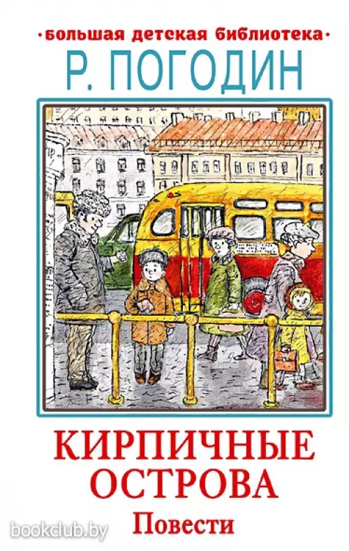 Кирпичные острова. Повести