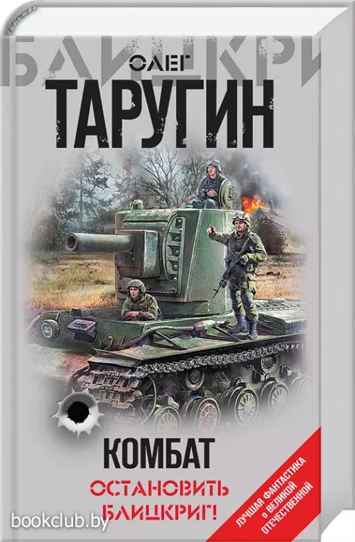 Комбат. Остановить блицкриг!
