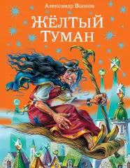 Желтый туман (2017), Александр Волков Желтый туман (2017), Александр Волков
