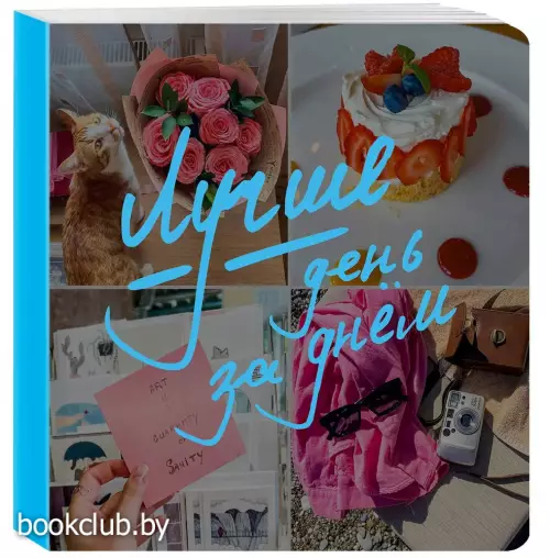 Блокнот-коллаж. Лучше день за днем