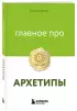 Главное про архетипы