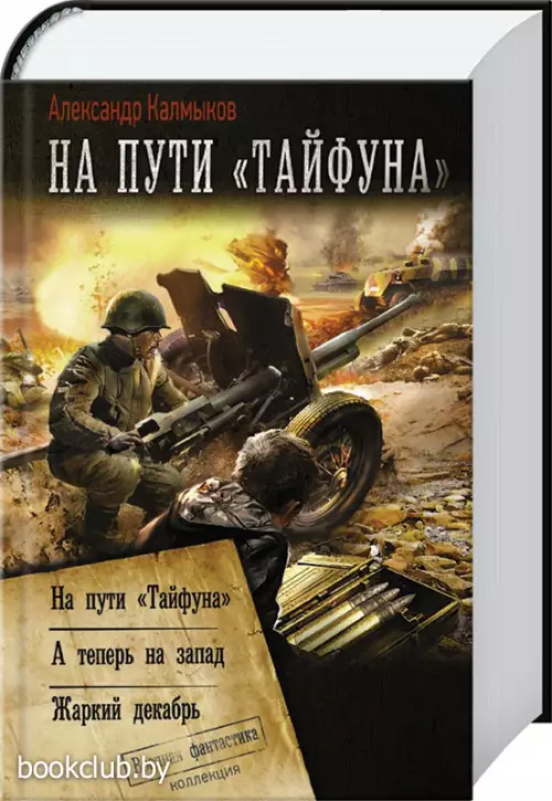 На пути «Тайфуна»