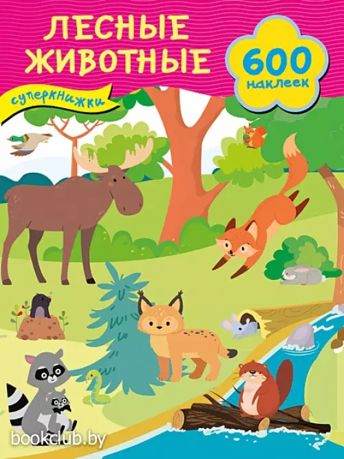 Лесные животные (Суперкнижки: 600 наклеек)