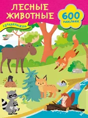 Лесные животные (Суперкнижки: 600 наклеек), Валентина Дмитриева