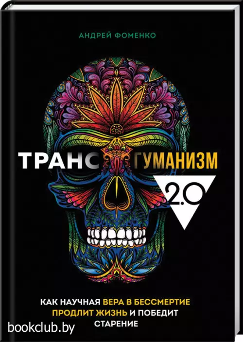 Трансгуманизм 2.0. Как научная вера в бессмертие продлит жизнь и победит старение