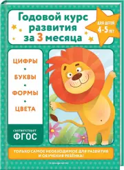  Годовой курс развития за три месяца:  для детей 4-5 лет, Владимир Королёв