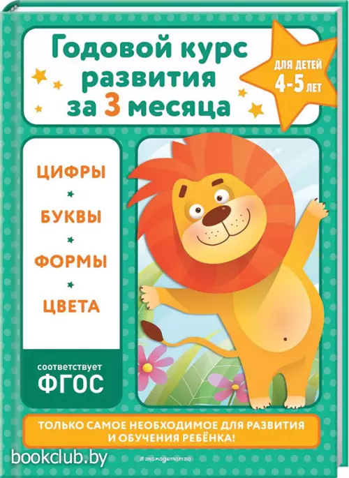  Годовой курс развития за три месяца:  для детей 4-5 лет