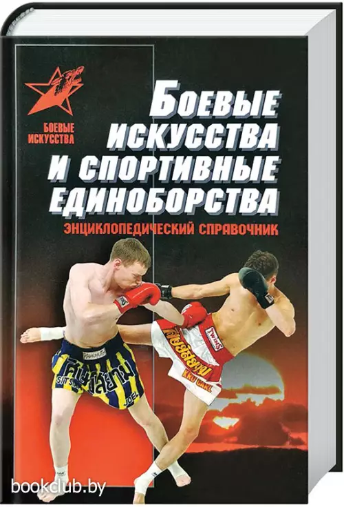Боевые искусства и спортивные единоборства