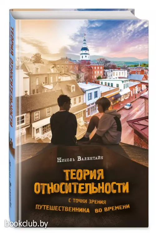 Теория относительности с точки зрения путешественника во времени