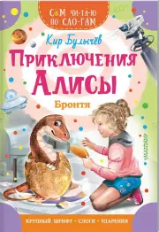 Приключения Алисы. Бронтя