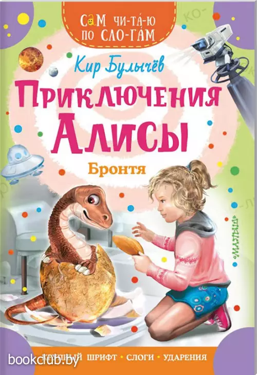 Приключения Алисы. Бронтя