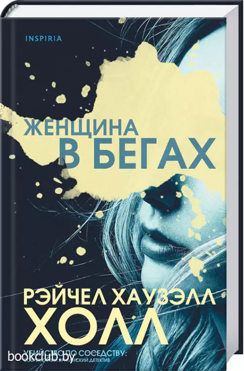 Женщина в бегах Женщина в бегах