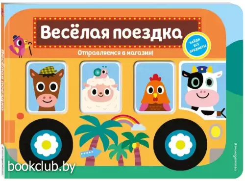 Весёлая поездка. Отправляемся в магазин!