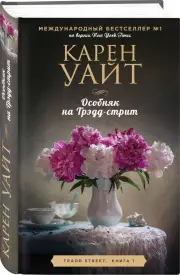 Особняк на Трэдд-стрит, Карен Уайт