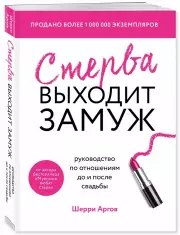 Стерва выходит замуж. Руководство по отношениям до и после свадьбы, Шерри Аргов