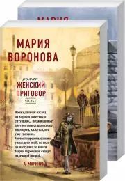 Женский приговор (комплект из 2-х книг Часть 1 + Часть 2), Мария Воронова