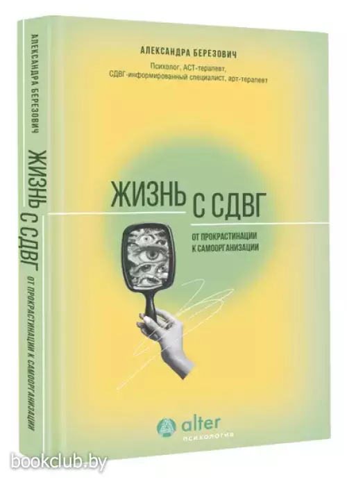 Жизнь с СДВГ. От прокрастинации к самоорганизации
