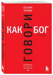 Говори как бог (2023), Ксения Чернова
