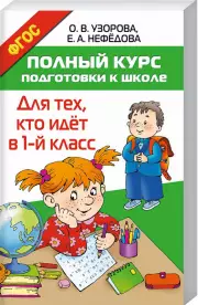 Полный курс подготовки к школе. Для тех, кто идёт в 1-й класс, Ольга Узорова, Елена Нефедова